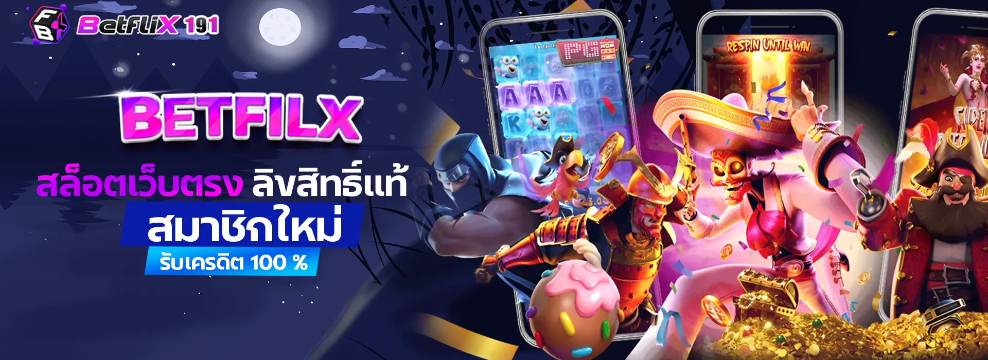 betflix 191 promotion สล็อตเว็บตรง