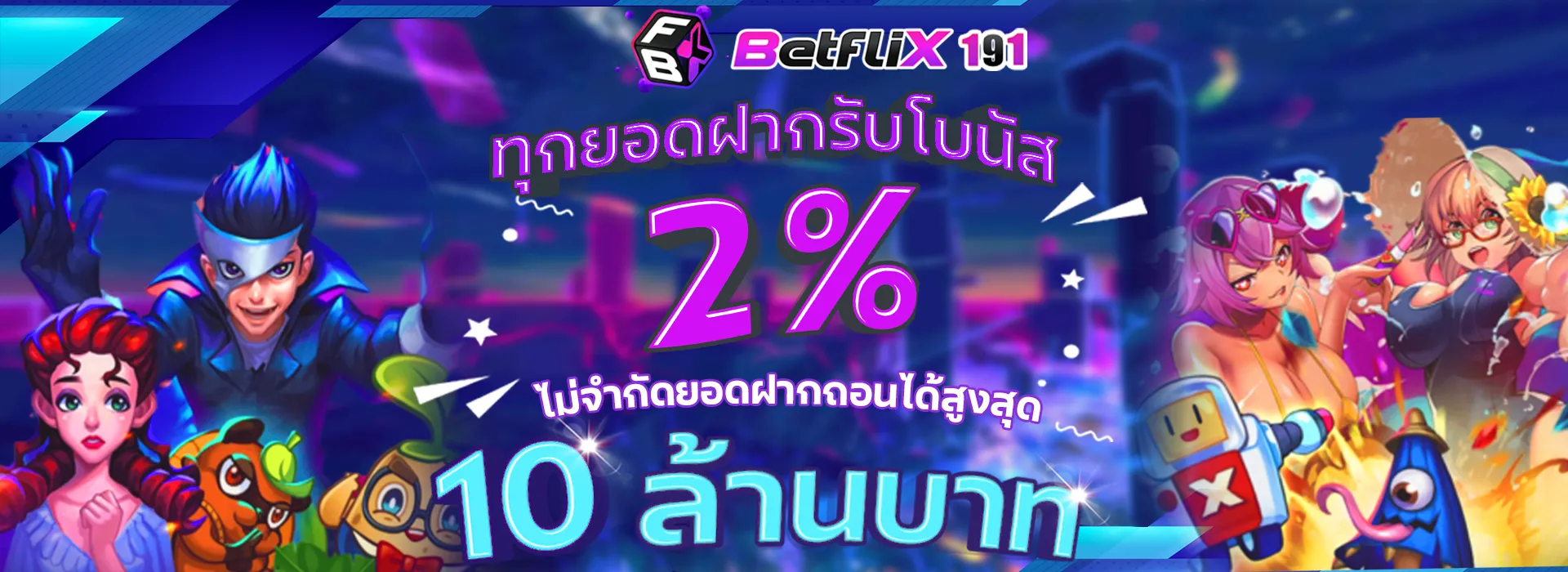 betflix 191 โปรโมชั่น ทุกยอดฝากรับโบนัส 2%