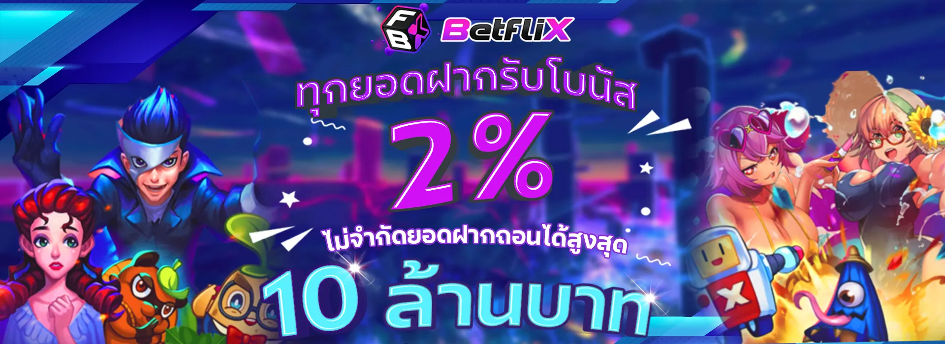 betflix ฝากรับโบนัสฟรี