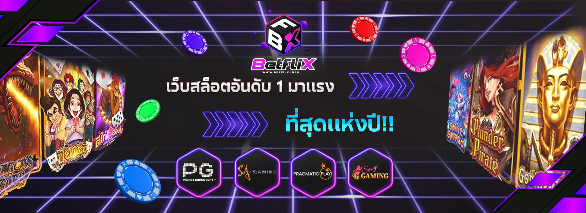 betflix เว็บสล็อตอันดับ 1