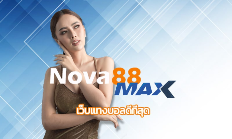 nova88max แทงบอลคุ้มที่สุด ที่ เว็บnova88 ไม่ผ่านเอเย่นต์ เว็บแท้ อัพเดทใหม่ล่าสุด 2024