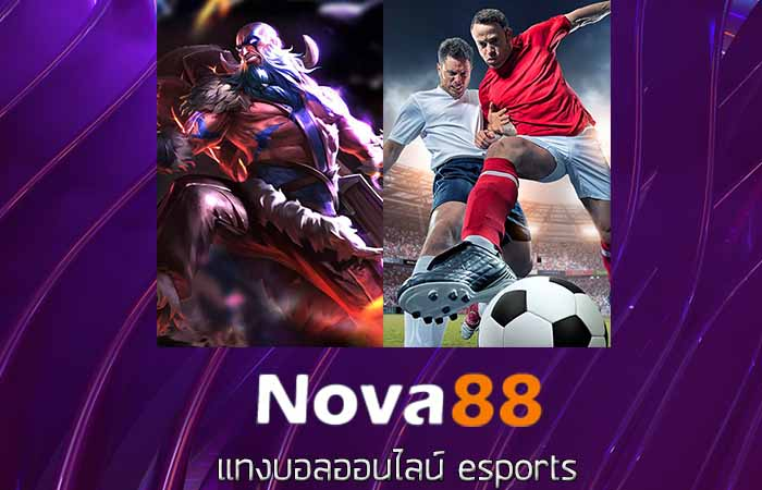 เว็บบอล888 พนันบอลออนไลน์ชั้นนำอันดับ 1 จาก NOVA88