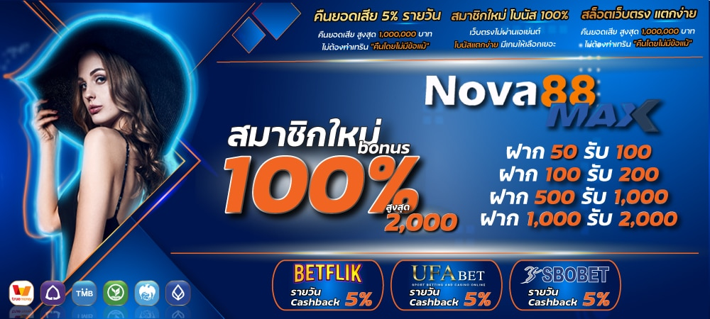 โปรโมชั่น nova88max