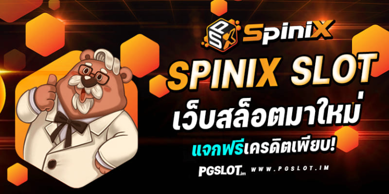 spinix188 เว็บตรง ค่ายใหญ่ พร้อมรับโปรโมชั่นได้กันแบบจุกๆ