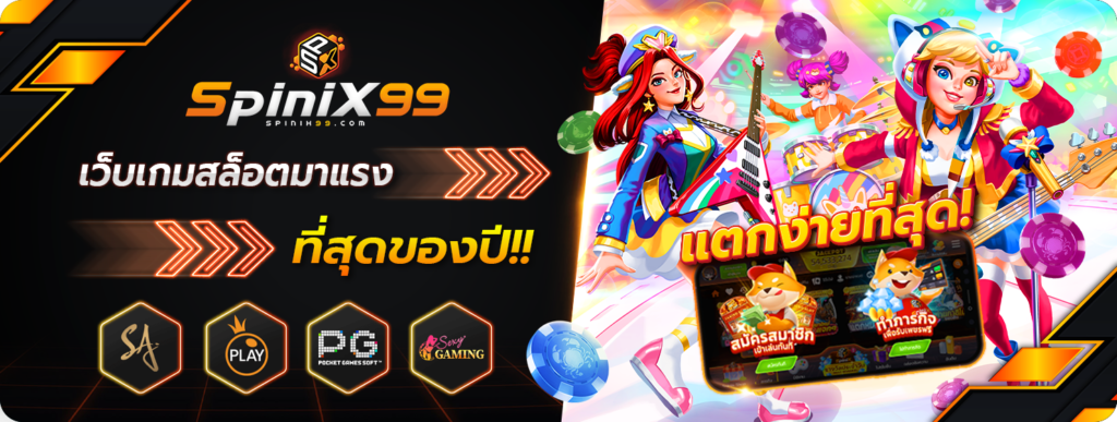 spinix 100รับ100 ไม่มีข้อจำกัด ได้รับเต็มจำนวน