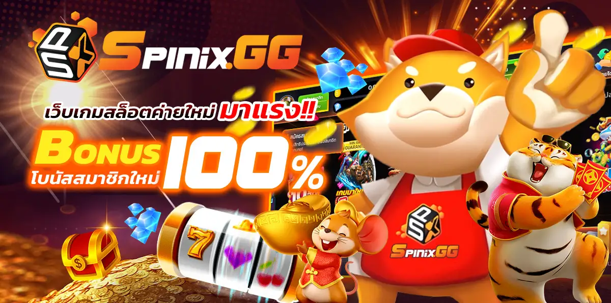 spinix game เว็บรวมเกมพนันออนไลน์เว็บตรงที่ดีที่สุด