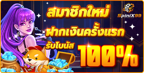 spinix slot เว็บตรง แตกง่าย ไม่ผ่านเอเย่นต์