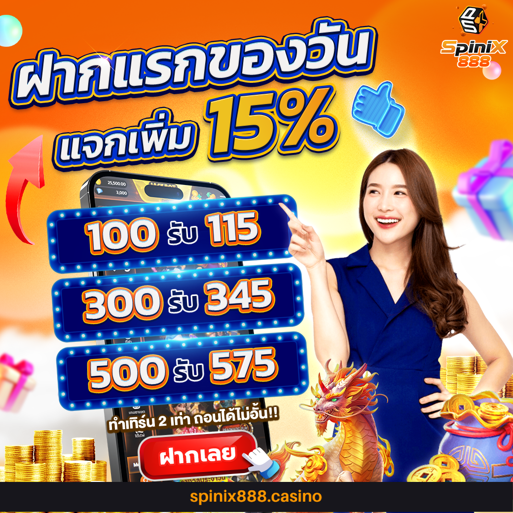 โปรโมชั่นสุดคุ้ม spinix888 ที่ spinix888.casino