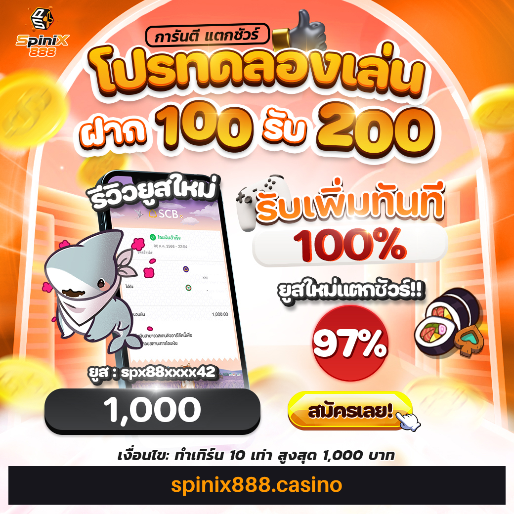 โปรโมชั่น Spinix888 รวมโบนัสสุดพิเศษ