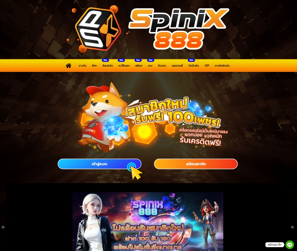 ทางเข้า spinix888 สุดยอดเว็บเกมสล็อตออนไลน์