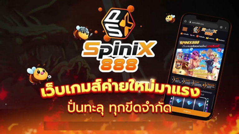 ทางเข้า spinix888 เกมสล็อตเว็บตรง ไม่ผ่านเอเย่นต์ เข้าง่าย ผ่านระบบอัพเดทล่าสุดปี 2024