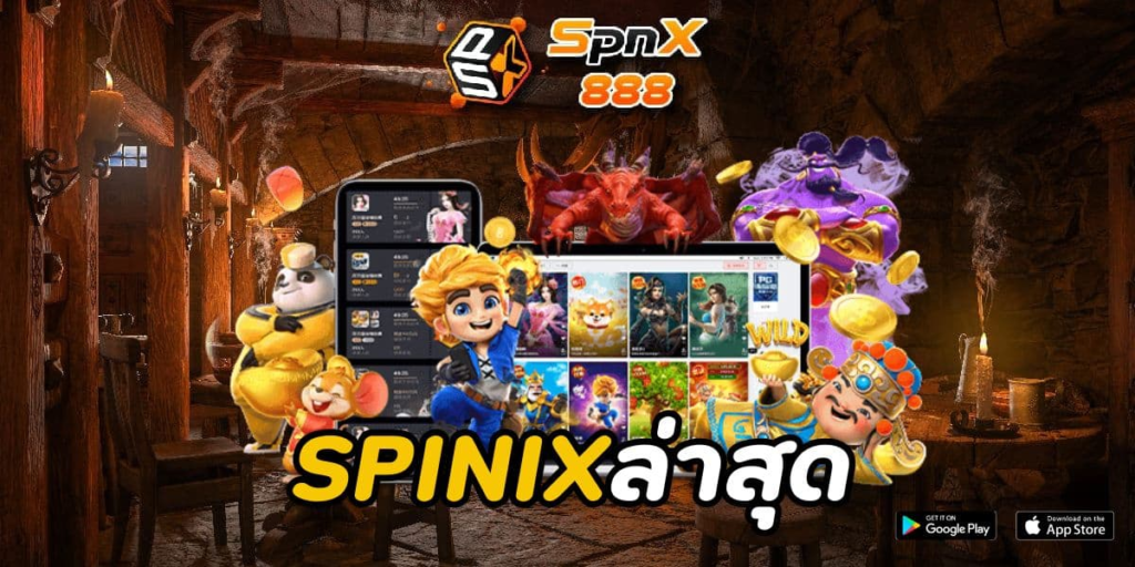 ทางเข้าspinix888 รวมเกมสล็อตออนไลน์คุณภาพ