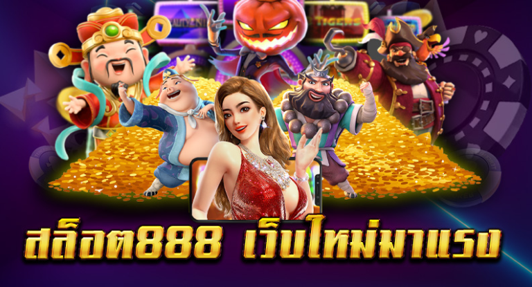 ทางเข้าสล็อต888 เข้าง่ายเว็บตรง ไม่ผ่านเอเย่นต์ สล็อตเว็บตรง 888อัพเดทล่าสุดปี 2024