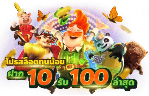 ฝาก10รับ100 เอาใจคนงบน้อยล่าสุด 2024