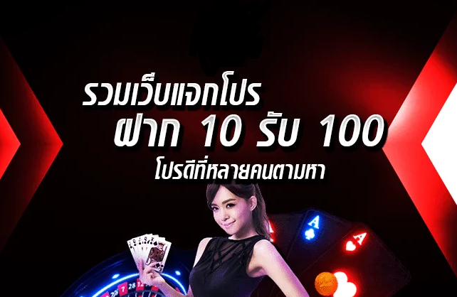 ฝาก10รับ100 โปรสล็อตทุนน้อย ไม่มีขั้นต่ำ