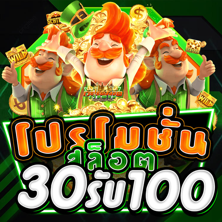 ฝาก30รับ100 แจกโหดสุดกับเว็บสล็อตspinix