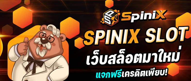 สมัคร spinix888 รับโบนัสพิเศษ