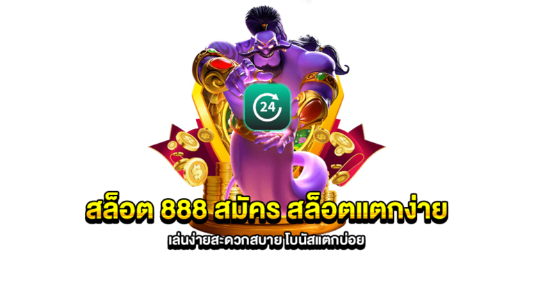 สมัคร สล็อต888 พร้อมรับโปรโมชั่นสมัครชิกใหม่ทุกคน อัพเดทล่าสุด 2024