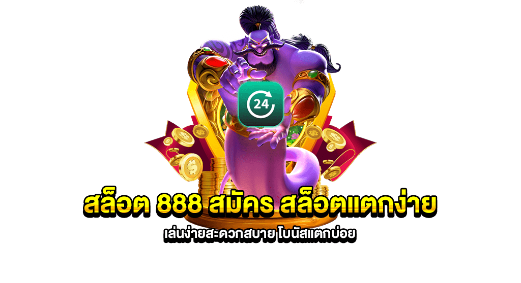 สมัคร สล็อต888 รับโปรโมชั่นสมัครชิกใหม่ อัพเดทล่าสุด 2024