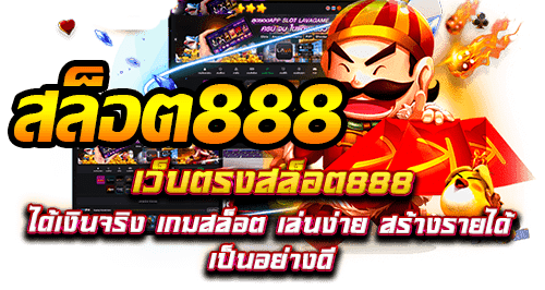 สมัคร สล็อต888 ฟรีลงทะเบียนง่าย ไม่ยุ่งยาก