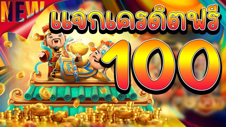 เครดิตฟรี 100 ไม่ต้องฝาก ไม่ต้องแชร์ มีอัตราการจ่ายที่คุ้มค่าสำหรับการลงทุน