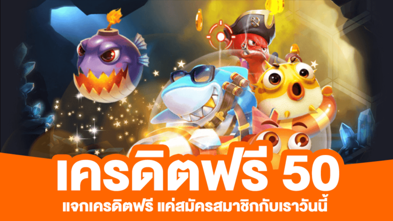 เครดิตฟรี 50 ทำ 300 ถอน 150 ลงเดิมพันได้ไม่อั้น เล่นได้ทุกเกมสล็อต ไม่มีจำกัดจำนวน