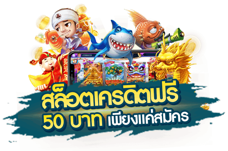 เครดิตฟรี 50 ทำ 300 ถอน 150