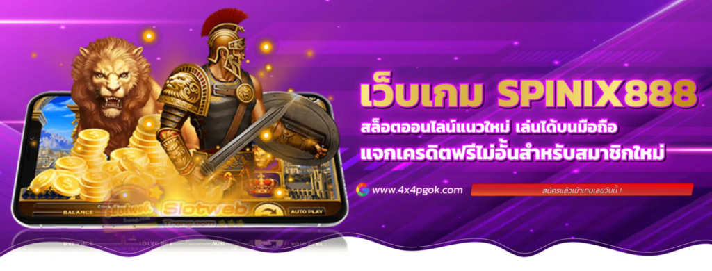 โปรโมชั่น spinix888 รับได้ง่ายถอนได้จริง