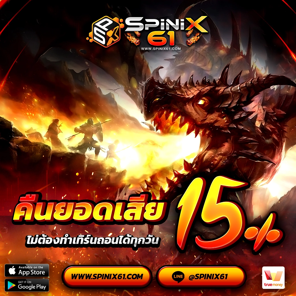 โปรโมชั่น คืนยอดเสีย 15% เว็บแท้ spinix61