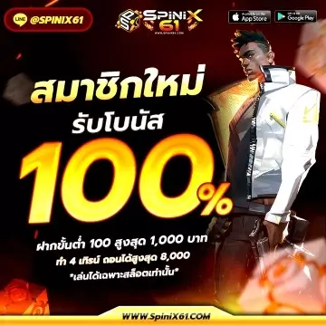 โปรโมชั่น สมัครใหม่รับโบนัส 100% เว็บใหญ่ spinix61