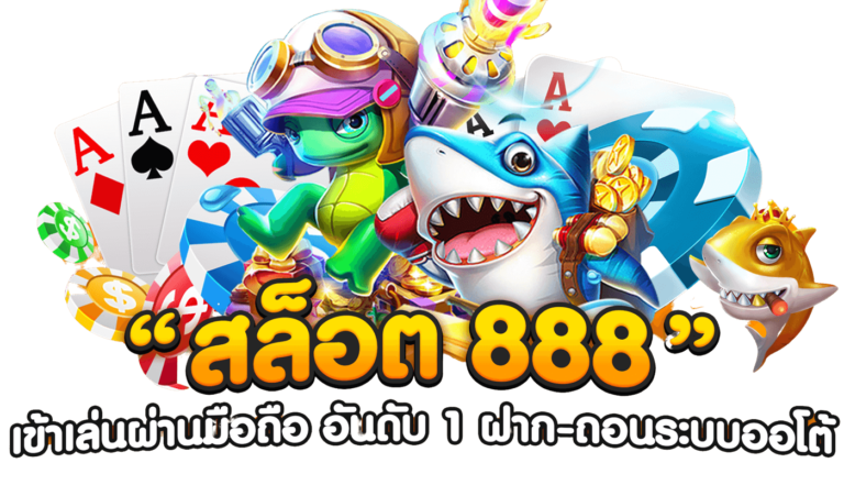 โปรโมชั่น สล็อต888 รองรับทุกการใช้งาน สล็อตเว็บตรง คืนยอดเสีย เกมอัพเดทล่าสุด 2024