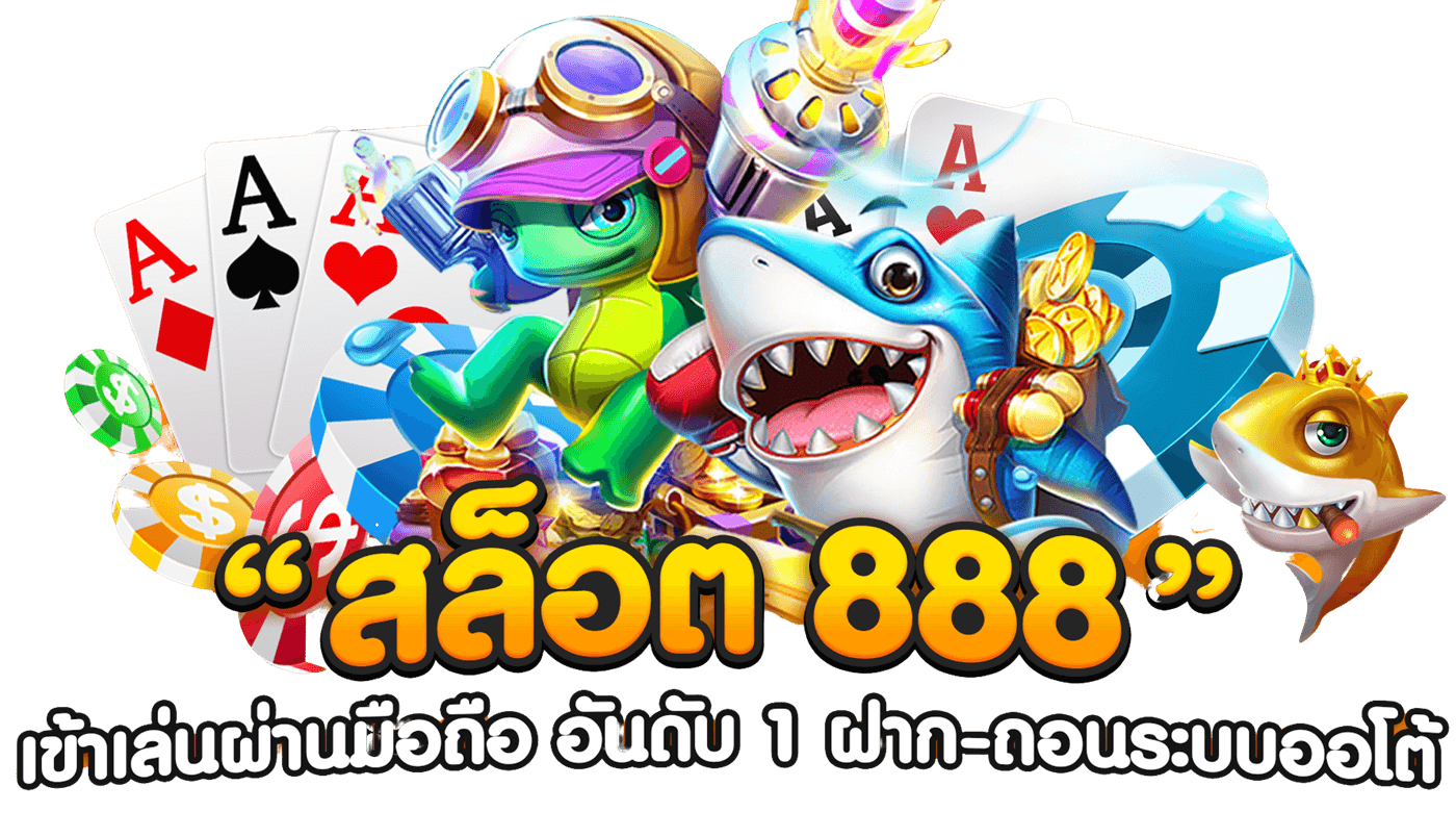 โปรโมชั่น สล็อต888 สล็อตเว็บตรง คืนยอดเสีย เกมล่าสุด 2024