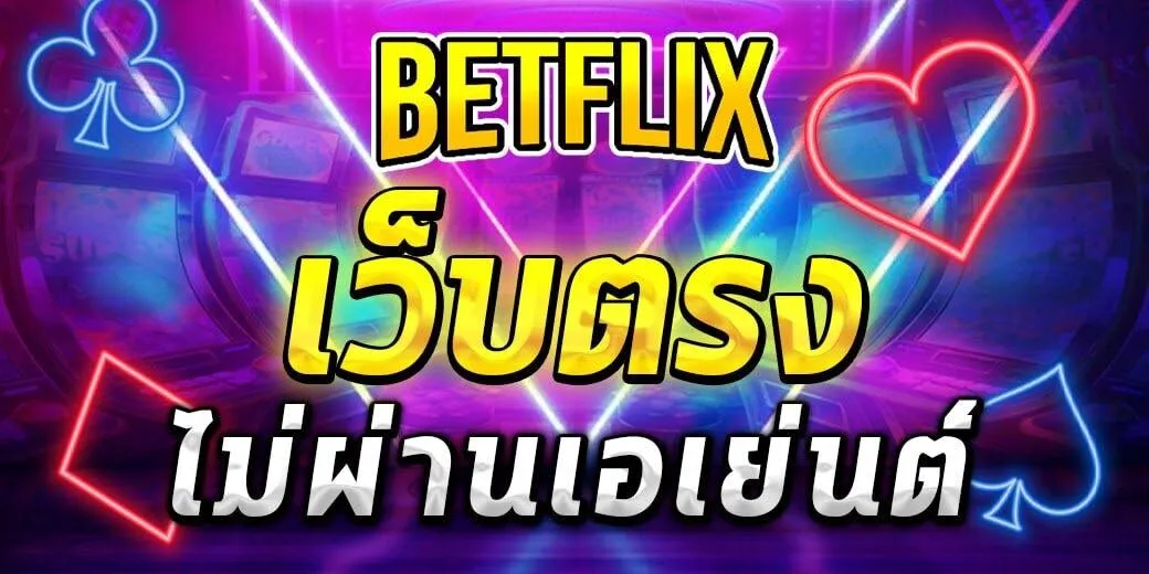 ทางเข้า betflix191 สนุกกับเกมออนไลน์แบบจัดเต็ม 