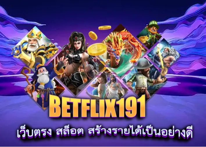 betflix191 ทางเข้า เล่นสล็อตและคาสิโนออนไลน์ผ่านเว็บตรงที่ดีที่สุด 2024