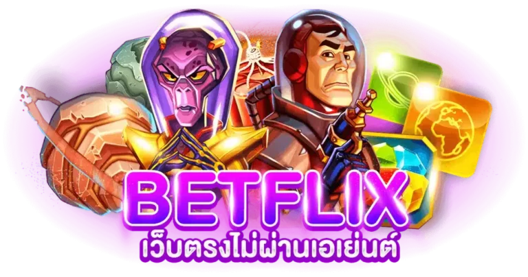 betflik slot เว็บตรง ได้เงินจริง จากการเล่นเกม ไม่โกงแน่นอน