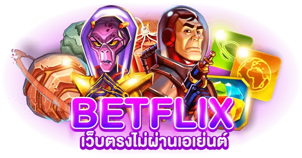 betflik slot เว็บตรง ได้เงินจริง จากการเล่นเกม ไม่โกงแน่นอน