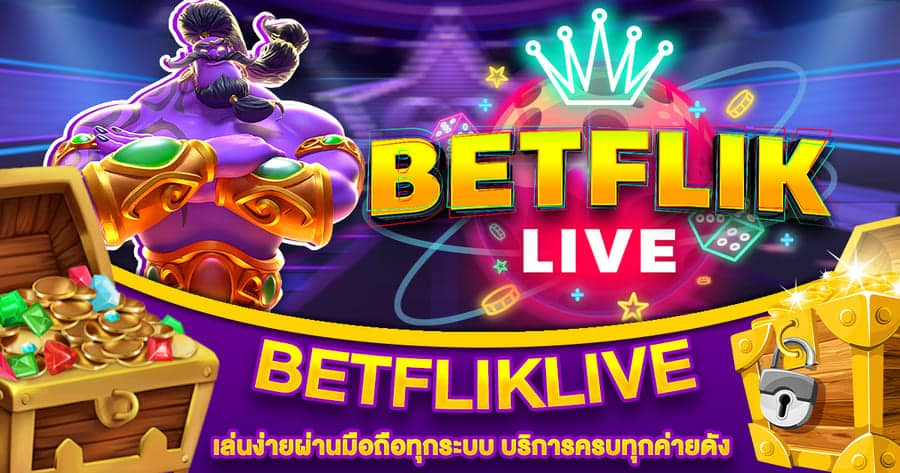 betfliklive เว็บตรงไม่ผ่านเอเย่นต์ เล่นง่ายจ่ายจริงแตกหนัก 2024