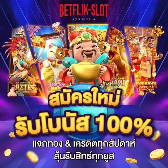 betflix slot ใช้งานฟรี เป็นที่นิยม โดดเด่นมีเอกลักษณ์