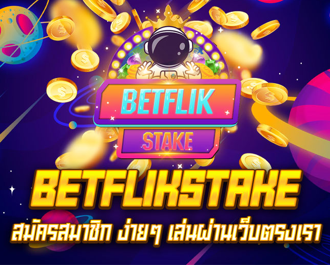 betflix91 มีความพร้อมด้านการลงทุนเล่นพนันครบทุกแนว