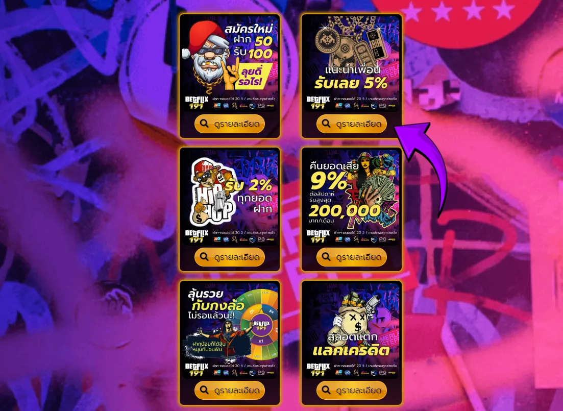 “ดูรายละเอียด” เพื่อดูเงื่อนไข betflik slots ทางเข้า การับโปรโมชั่น