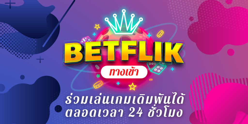 รวมค่ายเกมส์ทั้งหมดของ betfliklive