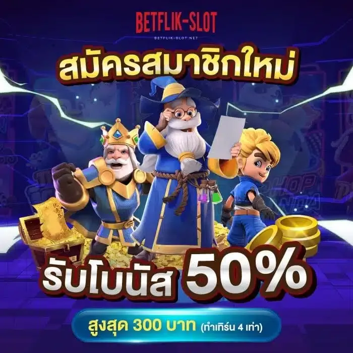 สมัคร betflik slot คาสิโนออนไลน์ โอกาสรวย เริ่มต้นง่ายๆ