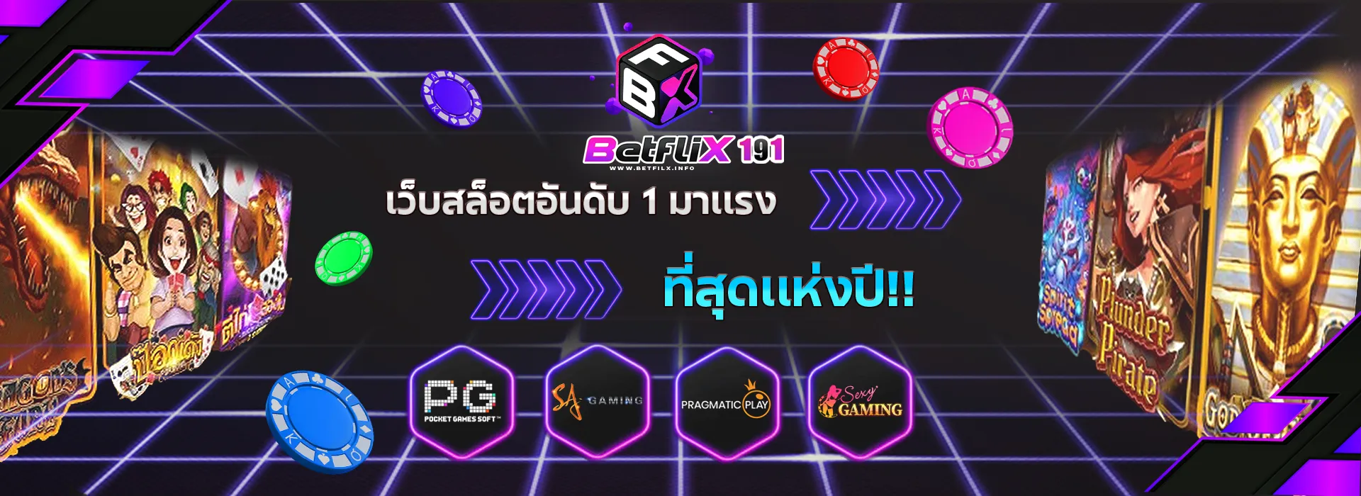 โปรโมชั่น betflix191 สำหรับสมาชิกใหม่ แจกหนัก