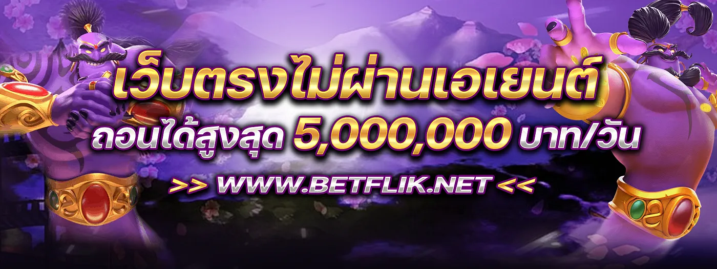 betflik คืนยอดเสีย ข้อดีของโปรโมชั่นเว็บตรง รับเครดิตฟรี ไม่ติดเงื่อนไข