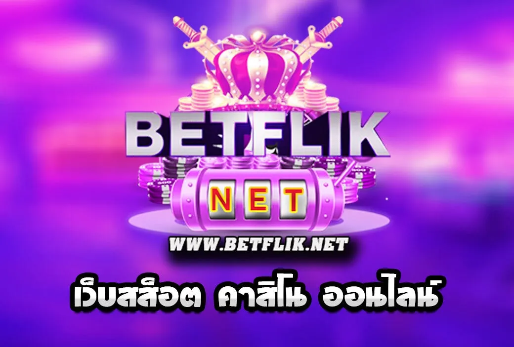 betflik คืนยอดเสีย มาพร้อมโบนัสและโปรโมชั่นสุดพิเศษ