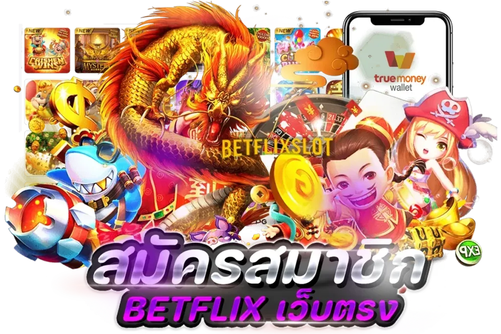 betflix-slot ทำไมถึงเปิดให้บริการมายาวนาน 10 ปี การันตีผู้เล่นทั่วประเทศไทย