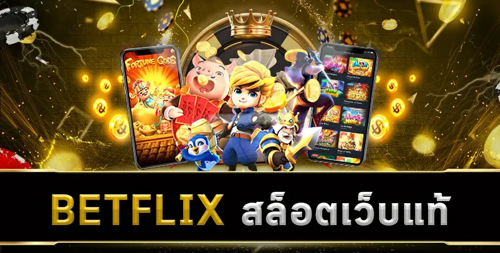 betflix-slot เว็บแท้