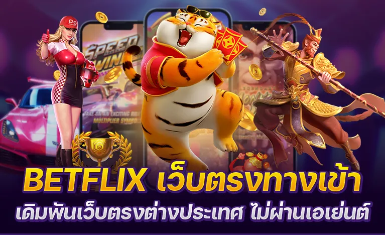 betflix เว็บตรง มีโปรโมชั่นอะไรเด็ดๆบ้าง ทำไมถึงมีโปรโมชั่นให้เลือกเยอะ