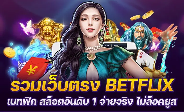 เบทฟิกสล็อต สล็อตเว็บตรง ที่แตกบ่อยแตกดีที่สุด สล็อตbetflik