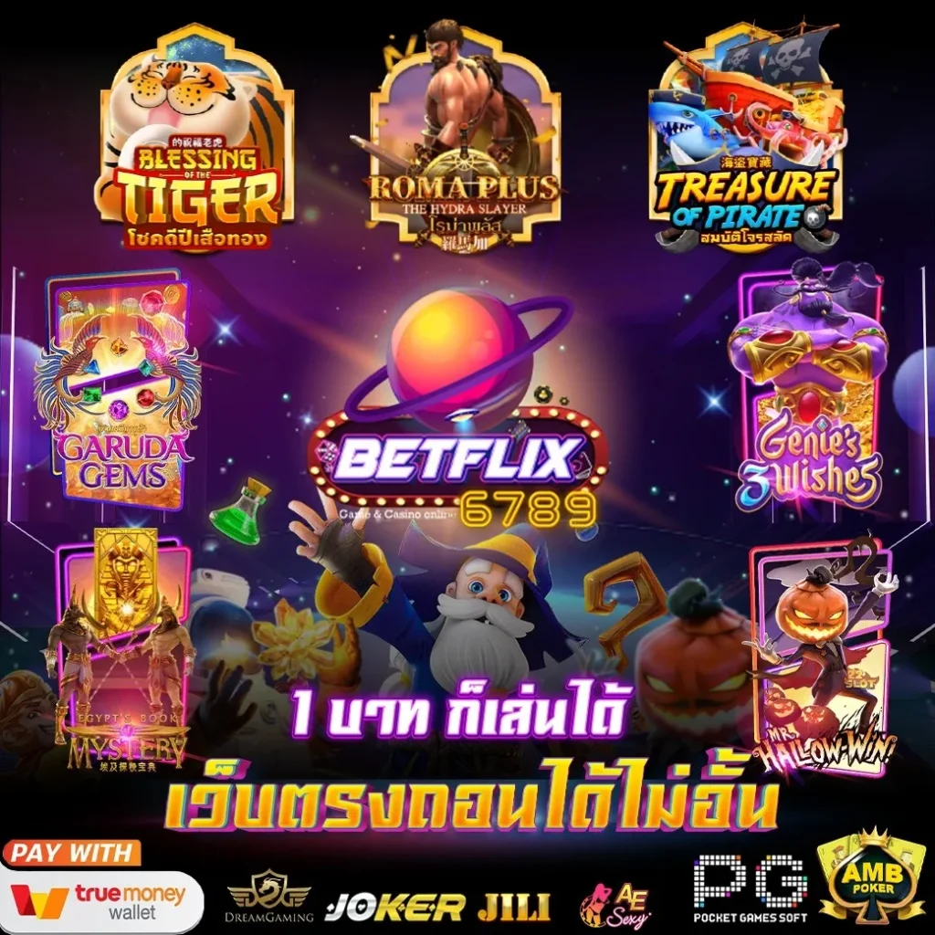 BETFLIX6789 ทดลองเล่นสล็อตออนไลน์ ทุกที่ทุกเวลา ไม่ต้อง